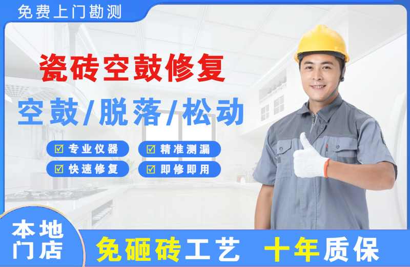 遂溪瓷砖空鼓修复