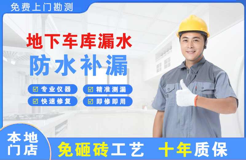 遂溪地下车库漏水维修